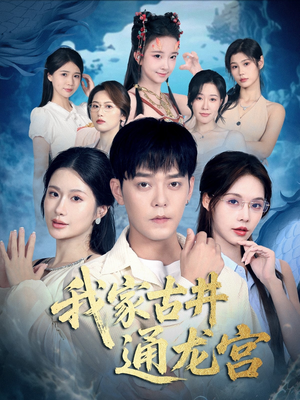 我家古井通龙宫（67集）女主谁演的