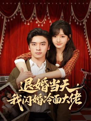 退婚当天，我闪婚冷面大佬（86集）短剧全集免费