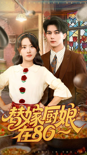 替嫁厨娘在80（90集）追风的女孩短剧