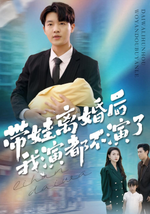 带娃离婚后我演都不演了（70集）常回家看看短剧