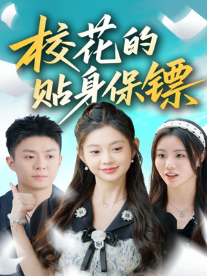 校花的贴身保镖(80集) 校花的贴身保镖(80集)看精彩短剧