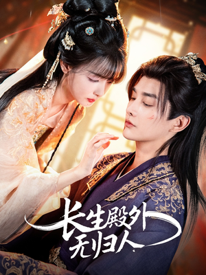 长生殿外无归人（59集）集免费看短剧