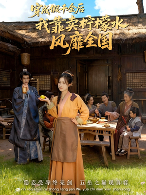 穿成假千金后我靠卖柠檬水风靡全国(70集) 穿成假千金后我靠卖柠檬水风靡全国(70集)精彩短剧追不停