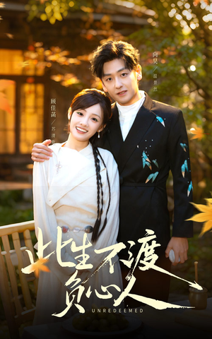 此生不渡负心人（50集）免费在线看全集