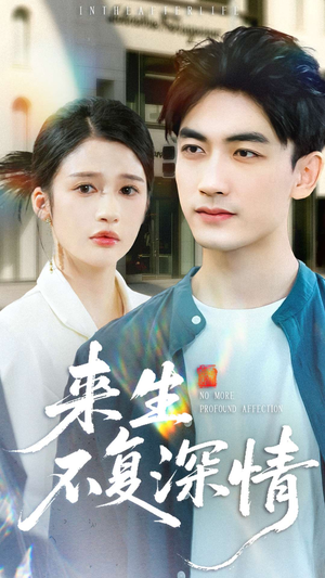 来生不复深情（73集）短剧全集完整版