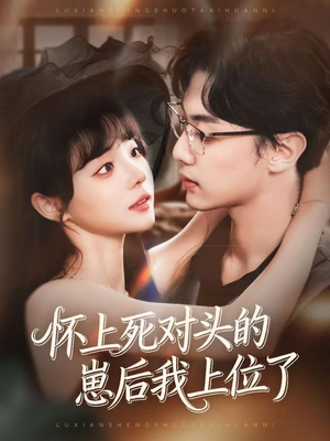 怀上死对头的崽后我上位了（74集）大结局一气呵成