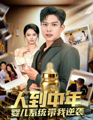 人到中年，婴儿系统带我逆袭（75集）免费看全集