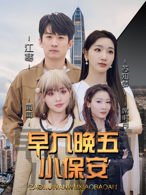 早九晚五小保安（91集）360网盘观看