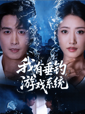 我有垂钓游戏系统（79集）短剧全集更精彩