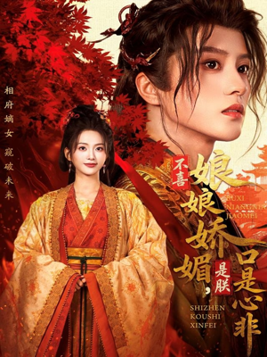 不喜娘娘娇媚,是朕口是心非(80集) 不喜娘娘娇媚,是朕口是心非(80集)零花钱看整部剧