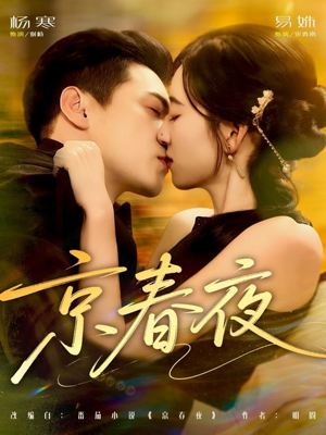 京春夜（80集）热门短剧推荐。