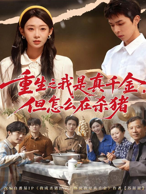 重生之我是真千金,但怎么在杀猪(81集) 重生之我是真千金,但怎么在杀猪(81集)在哪里可以看