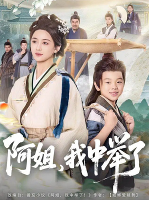 阿姐,我中举了(81集) 阿姐,我中举了(81集)短剧视频分享