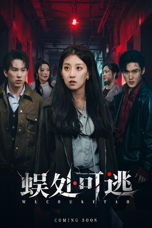 蜈处可逃（75集）精彩短剧看全集