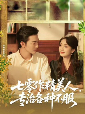 七零作精美人,专治各种不服(77集) 七零作精美人,专治各种不服(77集)看到大结局