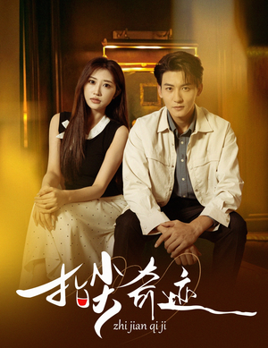 指尖奇迹（64集）大结局太过瘾了