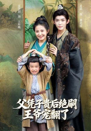 父凭子贵后绝嗣王爷宠翻了（81集）短剧在线看
