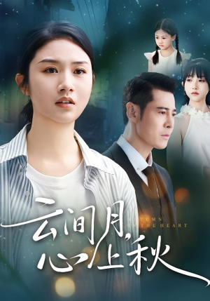 云间月心上秋（70集）我全都看完了