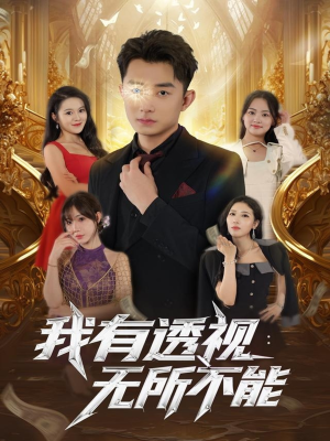 我有透视无所不能(86集) 我有透视无所不能(86集)超好看的短剧