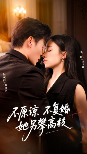 不原谅不复婚她另攀高枝(77集) 不原谅不复婚她另攀高枝(77集)80到100集