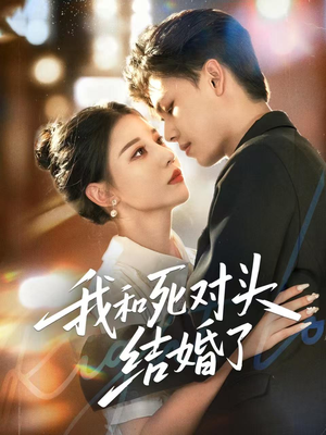 我和死对头结婚了(72集) 我和死对头结婚了(72集)短剧精彩绝伦
