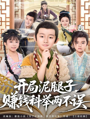 开局泥腿子,赚钱科举两不误(80集) 开局泥腿子,赚钱科举两不误(80集)短剧推荐来了