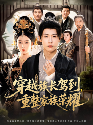 穿越族长驾到重整家族荣耀(64集) 穿越族长驾到重整家族荣耀(64集)最后一集