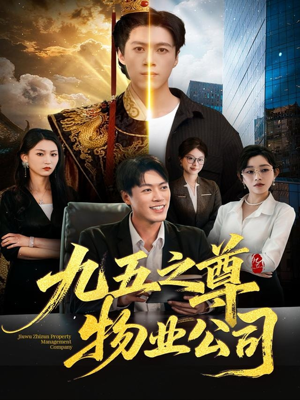 九五之尊物业公司（80集）今日最火短剧