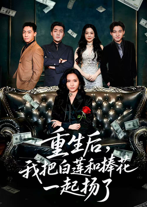 保姆女儿想用9.9换走我的千万捧花（47集）温柔追捕短剧