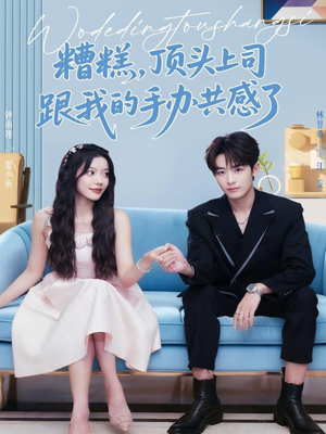 糟糕,顶头上司跟我的手办共感了(78集) 糟糕,顶头上司跟我的手办共感了(78集)短剧在线看
