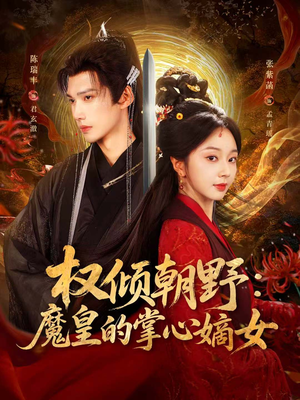 权倾朝野:魔皇的掌心嫡女(76集) 权倾朝野:魔皇的掌心嫡女(76集)推荐热门短剧