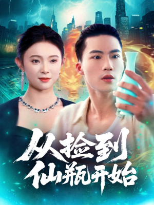 从捡到仙瓶开始(80集) 从捡到仙瓶开始(80集)每日短剧分享