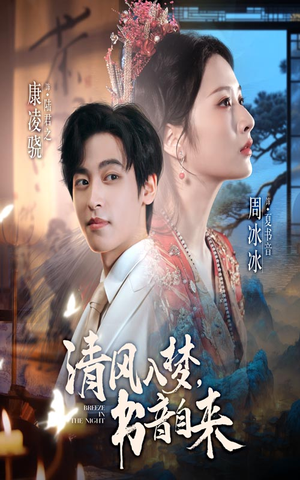 清风入梦书音自来（83集）今日短剧分享