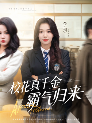校花真千金霸气归来(59集) 校花真千金霸气归来(59集)全集一网打尽