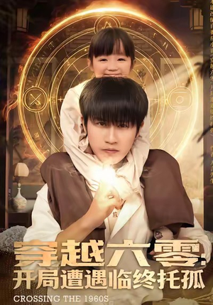 穿越六零：开局遭遇临终托孤（82集）红果短剧免费看