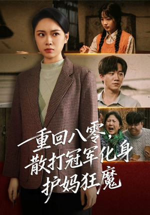 重回八零散打冠军化身护妈狂魔(92集) 重回八零散打冠军化身护妈狂魔(92集)精彩短剧分享