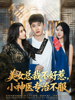 美女总裁不好惹，小神医专治不服（80集）短剧追不停