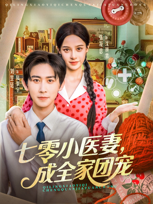 七零小医妻,成全家团宠(66集) 七零小医妻,成全家团宠(66集)迅雷网盘观看