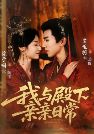 我与殿下亲亲日常(60集) 我与殿下亲亲日常(60集)热门短剧追到爽