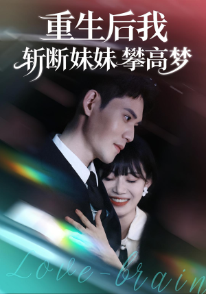 重生后我斩断妹妹攀高梦(50集) 重生后我斩断妹妹攀高梦(50集)红果短剧看全集