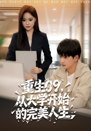 重生09从大学开始的完美人生(66集) 重生09从大学开始的完美人生(66集)短剧精彩推荐