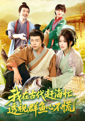 我在古代赶海忙透视群鱼心不慌(100集) 我在古代赶海忙透视群鱼心不慌(100集)免费看全集