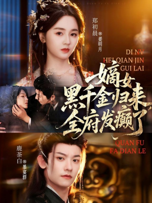 嫡女黑千金归来,全府发癫了(80集) 嫡女黑千金归来,全府发癫了(80集)穿越短剧推荐