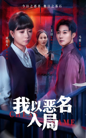 我以恶名入局(46集) 我以恶名入局(46集)好看的短剧