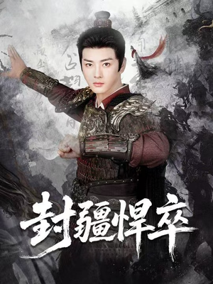封疆悍卒（70集）免费看全集