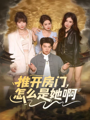 推开房门,怎么是她啊(85集) 推开房门,怎么是她啊(85集)全集一网打尽