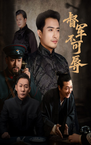 督军不可辱(45集) 督军不可辱(45集)女主谁演的