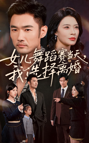 女儿舞蹈赛当天我选择离婚（40集）女主角是谁