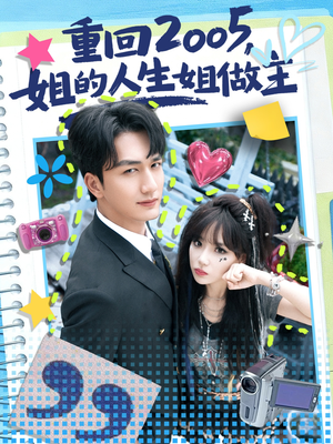 重回2005，姐的人生姐做主（60集）最新上映免费看