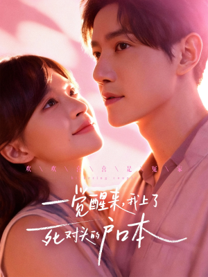 一觉醒来,我上了死对头的户口本(77集) 一觉醒来,我上了死对头的户口本(77集)古装短剧推荐